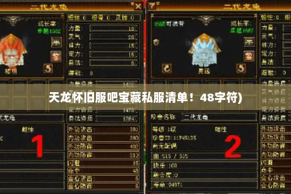天龙怀旧服吧宝藏私服清单!48字符) 天龙怀旧服吧宝藏私服清单!48字符)