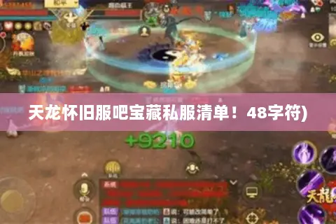 天龙怀旧服吧宝藏私服清单!48字符) 天龙怀旧服吧宝藏私服清单!48字符)