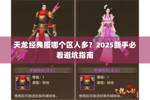 天龙经典服哪个区人多？2025新手必看避坑指南