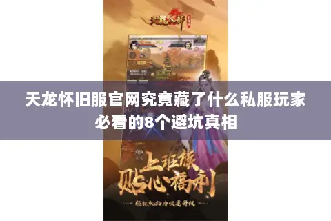 天龙怀旧服官网究竟藏了什么私服玩家必看的8个避坑真相 天龙怀旧服官网究竟藏了什么私服玩家必看的8个避坑真相