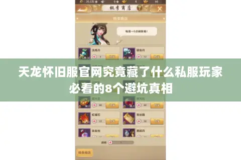 天龙怀旧服官网究竟藏了什么私服玩家必看的8个避坑真相 天龙怀旧服官网究竟藏了什么私服玩家必看的8个避坑真相