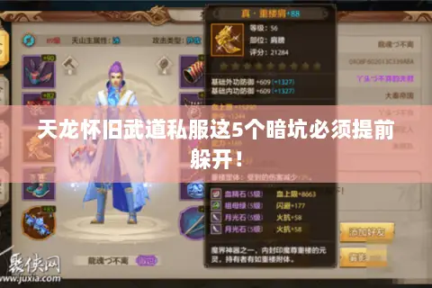天龙怀旧武道私服这5个暗坑必须提前躲开! 天龙怀旧武道私服这5个暗坑必须提前躲开!
