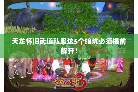 天龙怀旧武道私服这5个暗坑必须提前躲开! 天龙怀旧武道私服这5个暗坑必须提前躲开!