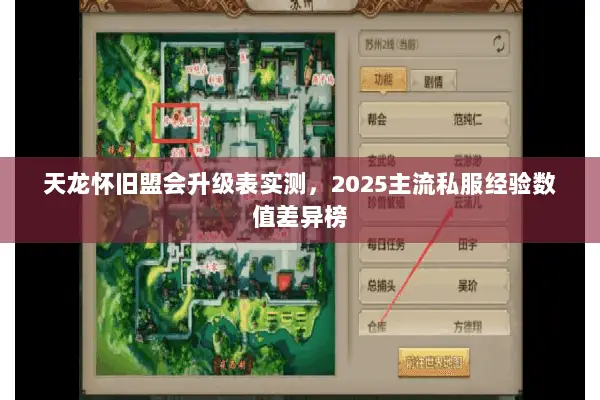 天龙怀旧盟会升级表实测,2025主流私服经验数值差异榜 天龙怀旧盟会升级表实测,2025主流私服经验数值差异榜