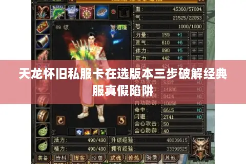 天龙怀旧私服卡在选版本三步破解经典服真假陷阱 天龙怀旧私服卡在选版本三步破解经典服真假陷阱
