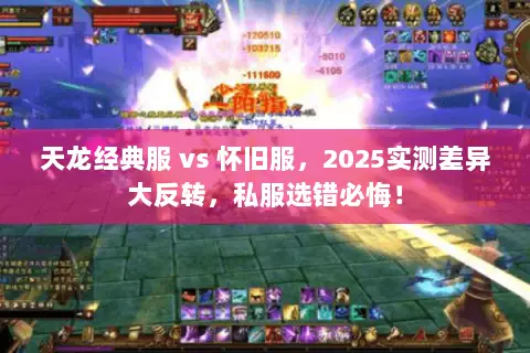 天龙经典服 vs 怀旧服，2025实测差异大反转，私服选错必悔！
