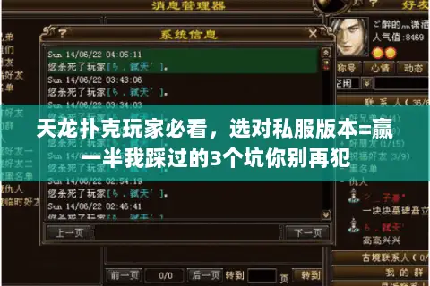 天龙扑克玩家必看,选对私服版本=赢一半我踩过的3个坑你别再犯 天龙扑克玩家必看,选对私服版本=赢一半我踩过的3个坑你别再犯