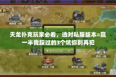 天龙扑克玩家必看,选对私服版本=赢一半我踩过的3个坑你别再犯 天龙扑克玩家必看,选对私服版本=赢一半我踩过的3个坑你别再犯