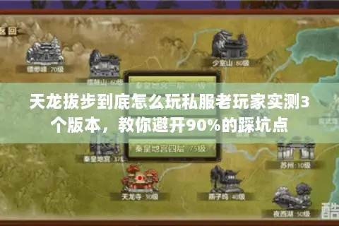 天龙拔步到底怎么玩私服老玩家实测3个版本,教你避开90%的踩坑点 天龙拔步到底怎么玩私服老玩家实测3个版本,教你避开90%的踩坑点