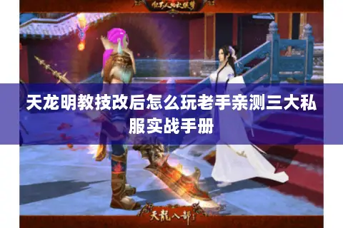天龙明教技改后怎么玩老手亲测三大私服实战手册