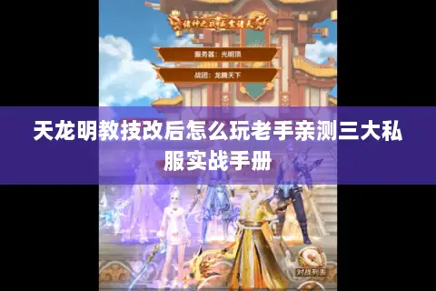 天龙明教技改后怎么玩老手亲测三大私服实战手册