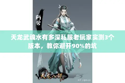 天龙武魂水有多深私服老玩家实测3个版本,教你避开90%的坑 天龙武魂水有多深私服老玩家实测3个版本,教你避开90%的坑