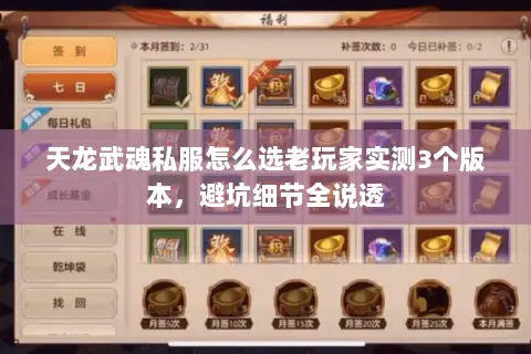 天龙武魂私服怎么选老玩家实测3个版本,避坑细节全说透 天龙武魂私服怎么选老玩家实测3个版本,避坑细节全说透
