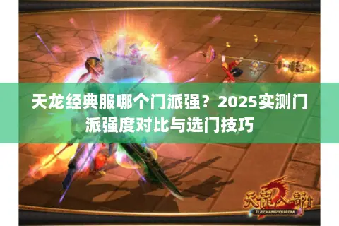 天龙经典服哪个门派强？2025实测门派强度对比与选门技巧