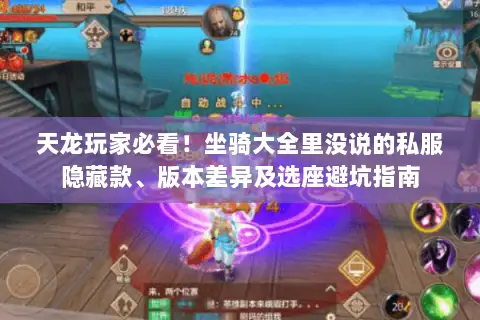 天龙玩家必看!坐骑大全里没说的私服隐藏款、版本差异及选座避坑指南 天龙玩家必看!坐骑大全里没说的私服隐藏款、版本差异及选座避坑指南