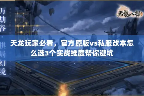天龙玩家必看,官方原版vs私服改本怎么选3个实战维度帮你避坑 天龙玩家必看,官方原版vs私服改本怎么选3个实战维度帮你避坑