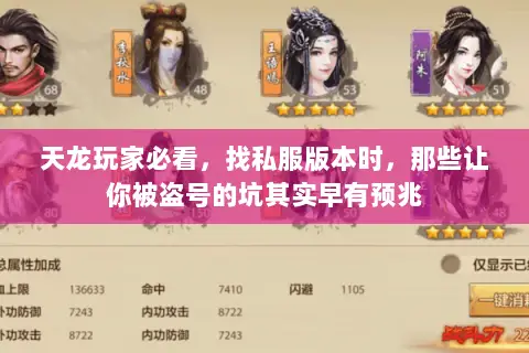 天龙玩家必看，找私服版本时，那些让你被盗号的坑其实早有预兆