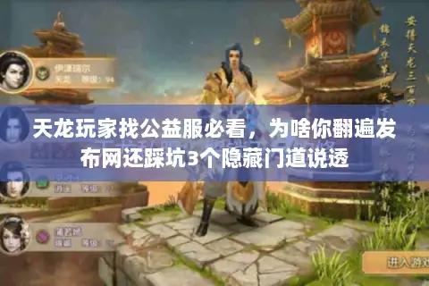 天龙玩家找公益服必看,为啥你翻遍发布网还踩坑3个隐藏门道说透 天龙玩家找公益服必看,为啥你翻遍发布网还踩坑3个隐藏门道说透