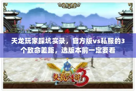 天龙玩家踩坑实录,官方版vs私服的3个致命差距,选版本前一定要看 天龙玩家踩坑实录,官方版vs私服的3个致命差距,选版本前一定要看