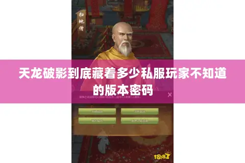 天龙破影到底藏着多少私服玩家不知道的版本密码 天龙破影到底藏着多少私服玩家不知道的版本密码