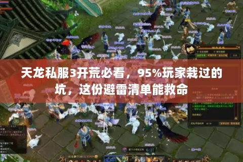 天龙私服3开荒必看,95%玩家栽过的坑,这份避雷清单能救命 天龙私服3开荒必看,95%玩家栽过的坑,这份避雷清单能救命