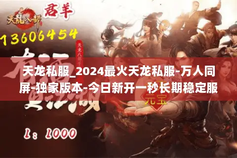 天龙私服_2024最火天龙私服-万人同屏-独家版本-今日新开一秒长期稳定服 天龙私服_2024最火天龙私服-万人同屏-独家版本-今日新开一秒长期稳定服