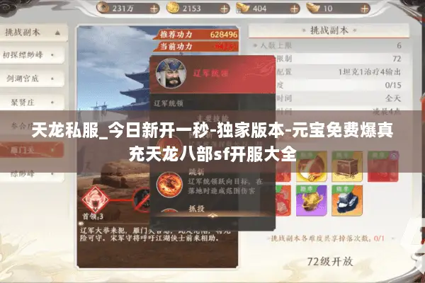 天龙私服_今日新开一秒-独家版本-元宝免费爆真充天龙八部sf开服大全