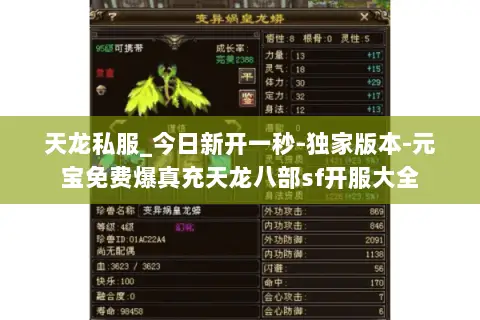 天龙私服_今日新开一秒-独家版本-元宝免费爆真充天龙八部sf开服大全
