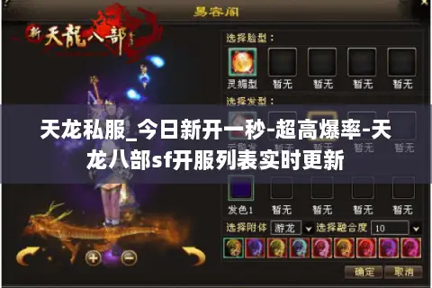 天龙私服_今日新开一秒-超高爆率-天龙八部sf开服列表实时更新 天龙私服_今日新开一秒-超高爆率-天龙八部sf开服列表实时更新