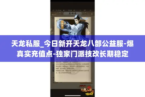 天龙私服_今日新开天龙八部公益服-爆真实充值点-独家门派技改长期稳定 天龙私服_今日新开天龙八部公益服-爆真实充值点-独家门派技改长期稳定