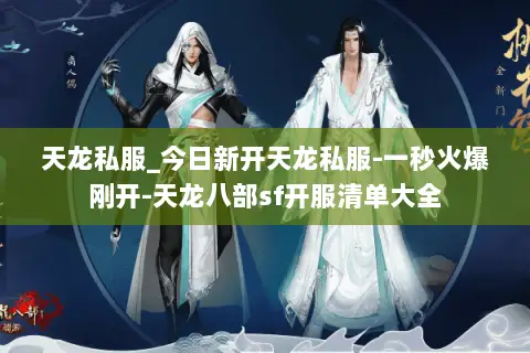 天龙私服_今日新开天龙私服-一秒火爆刚开-天龙八部sf开服清单大全 天龙私服_今日新开天龙私服-一秒火爆刚开-天龙八部sf开服清单大全