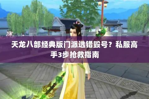 天龙八部经典版门派选错毁号?私服高手3步抢救指南 天龙八部经典版门派选错毁号?私服高手3步抢救指南