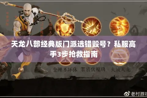 天龙八部经典版门派选错毁号?私服高手3步抢救指南 天龙八部经典版门派选错毁号?私服高手3步抢救指南