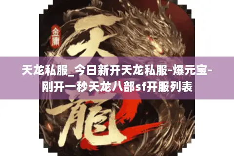天龙私服_今日新开天龙私服-爆元宝-刚开一秒天龙八部sf开服列表 天龙私服_今日新开天龙私服-爆元宝-刚开一秒天龙八部sf开服列表
