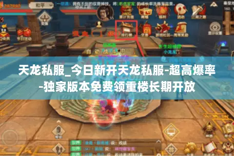 天龙私服_今日新开天龙私服-超高爆率-独家版本免费领重楼长期开放 天龙私服_今日新开天龙私服-超高爆率-独家版本免费领重楼长期开放