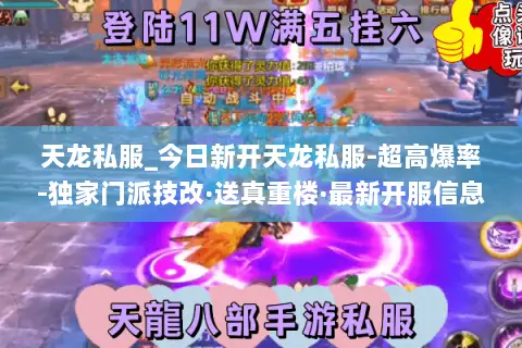 天龙私服_今日新开天龙私服-超高爆率-独家门派技改·送真重楼·最新开服信息一网打尽 天龙私服_今日新开天龙私服-超高爆率-独家门派技改·送真重楼·最新开服信息一网打尽