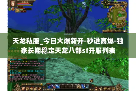 天龙私服_今日火爆新开-秒进高爆-独家长期稳定天龙八部sf开服列表 天龙私服_今日火爆新开-秒进高爆-独家长期稳定天龙八部sf开服列表