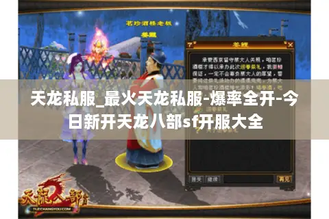 天龙私服_最火天龙私服-爆率全开-今日新开天龙八部sf开服大全