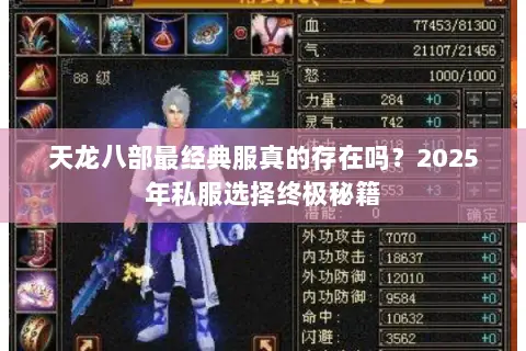 天龙八部最经典服真的存在吗?2025年私服选择终极秘籍 天龙八部最经典服真的存在吗?2025年私服选择终极秘籍