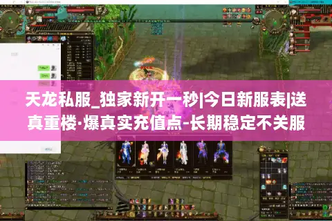 天龙私服_独家新开一秒|今日新服表|送真重楼·爆真实充值点-长期稳定不关服- 天龙私服_独家新开一秒|今日新服表|送真重楼·爆真实充值点-长期稳定不关服-