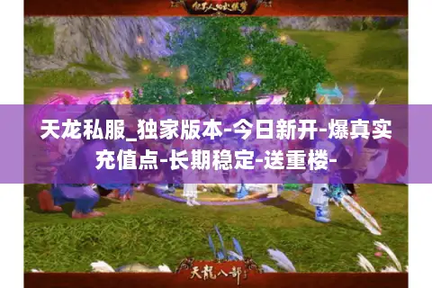 天龙私服_独家版本-今日新开-爆真实充值点-长期稳定-送重楼- 天龙私服_独家版本-今日新开-爆真实充值点-长期稳定-送重楼-