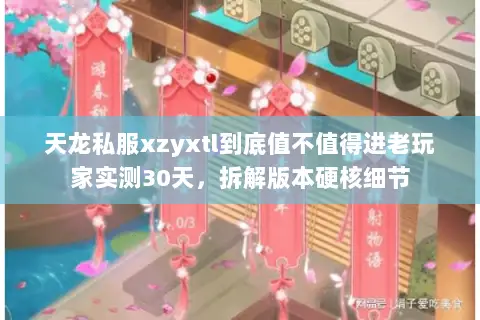 天龙私服xzyxtl到底值不值得进老玩家实测30天，拆解版本硬核细节