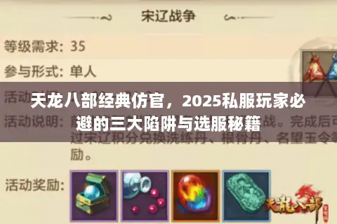 天龙八部经典仿官,2025私服玩家必避的三大陷阱与选服秘籍 天龙八部经典仿官,2025私服玩家必避的三大陷阱与选服秘籍