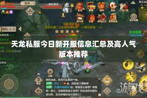 天龙私服今日新开服信息汇总及高人气版本推荐
