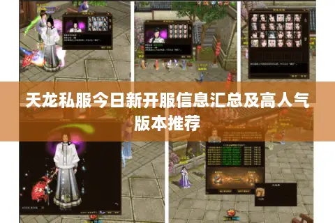 天龙私服今日新开服信息汇总及高人气版本推荐