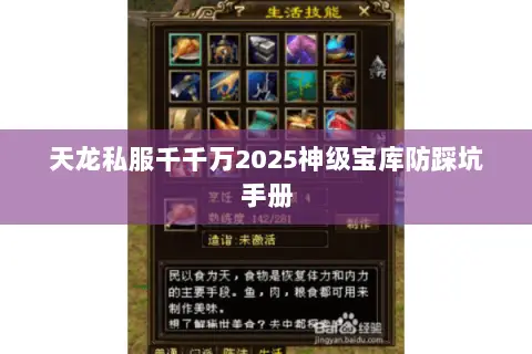 天龙私服千千万2025神级宝库防踩坑手册 天龙私服千千万2025神级宝库防踩坑手册