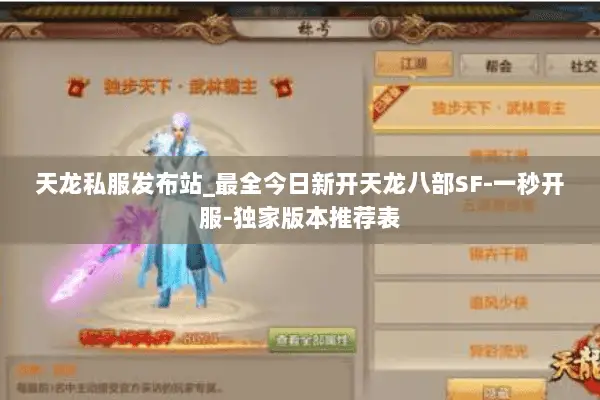天龙私服发布站_最全今日新开天龙八部SF-一秒开服-独家版本推荐表 天龙私服发布站_最全今日新开天龙八部SF-一秒开服-独家版本推荐表