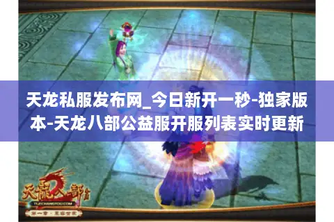天龙私服发布网_今日新开一秒-独家版本-天龙八部公益服开服列表实时更新 天龙私服发布网_今日新开一秒-独家版本-天龙八部公益服开服列表实时更新