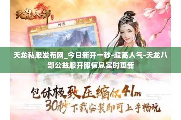 天龙私服发布网_今日新开一秒-超高人气-天龙八部公益服开服信息实时更新 天龙私服发布网_今日新开一秒-超高人气-天龙八部公益服开服信息实时更新
