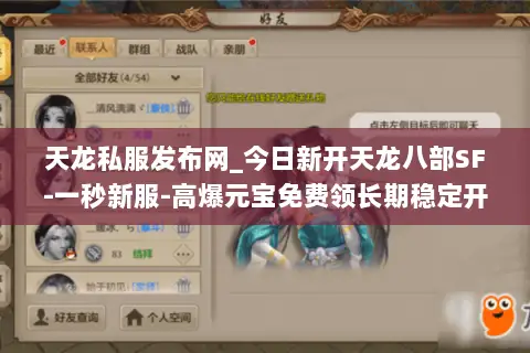 天龙私服发布网_今日新开天龙八部SF-一秒新服-高爆元宝免费领长期稳定开服信息汇总 天龙私服发布网_今日新开天龙八部SF-一秒新服-高爆元宝免费领长期稳定开服信息汇总